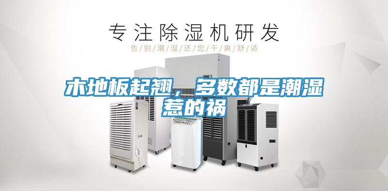 木地板起翹，多數(shù)都是潮濕惹的禍
