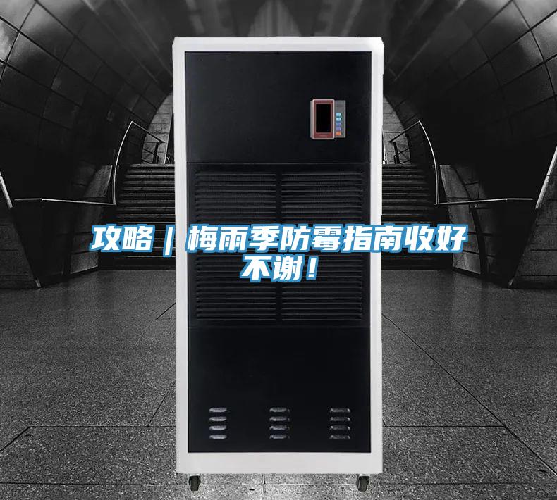 攻略｜梅雨季防霉指南收好不謝！