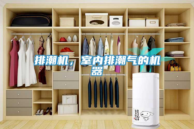 排潮機(jī)，室內(nèi)排潮氣的機(jī)器