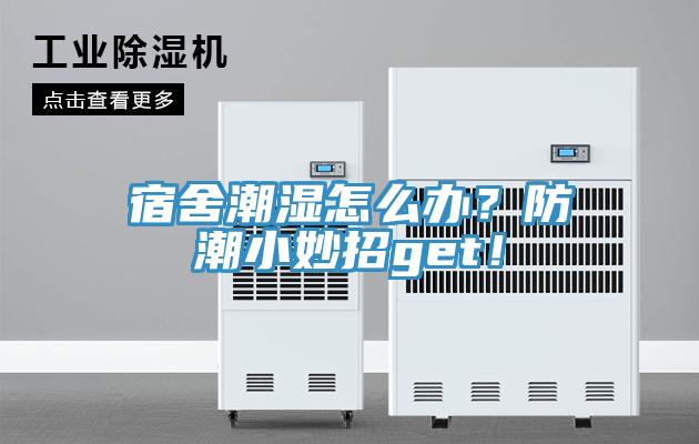 宿舍潮濕怎么辦？防潮小妙招get！