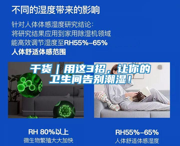 干貨｜用這3招，讓你的衛(wèi)生間告別潮濕！