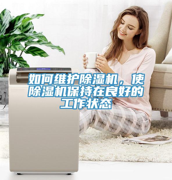 如何維護(hù)除濕機(jī)，使除濕機(jī)保持在良好的工作狀態(tài)