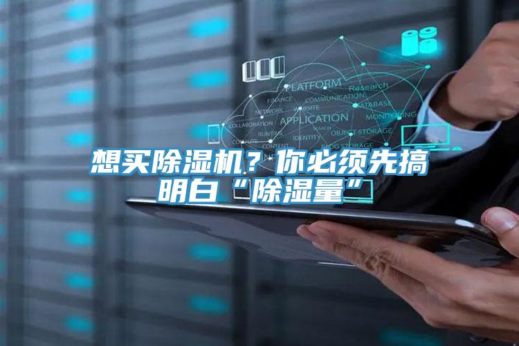 想買除濕機(jī)？你必須先搞明白“除濕量”