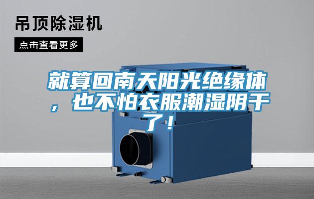 就算回南天陽光絕緣體，也不怕衣服潮濕陰干了！