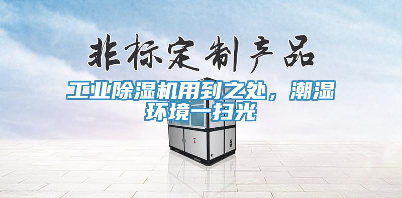 工業(yè)除濕機(jī)用到之處，潮濕環(huán)境一掃光