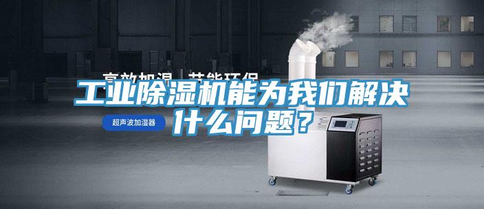 工業(yè)除濕機(jī)能為我們解決什么問(wèn)題？