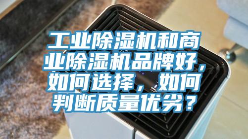 工業(yè)除濕機和商業(yè)除濕機品牌好，如何選擇，如何判斷質(zhì)量優(yōu)劣？