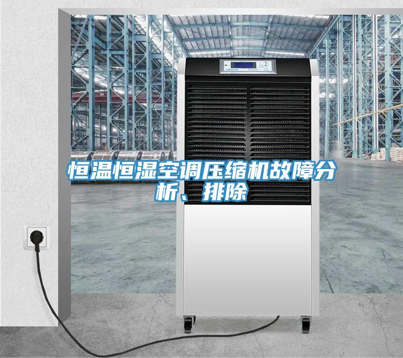 恒溫恒濕空調(diào)壓縮機故障分析、排除