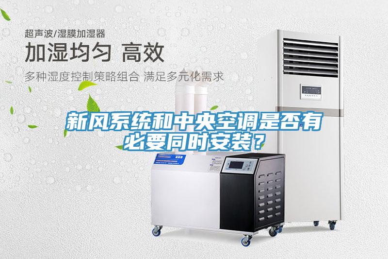 新風系統(tǒng)和中央空調(diào)是否有必要同時安裝？
