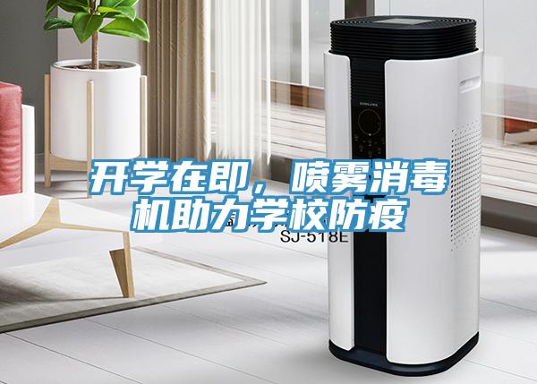 開(kāi)學(xué)在即，噴霧消毒機(jī)助力學(xué)校防疫