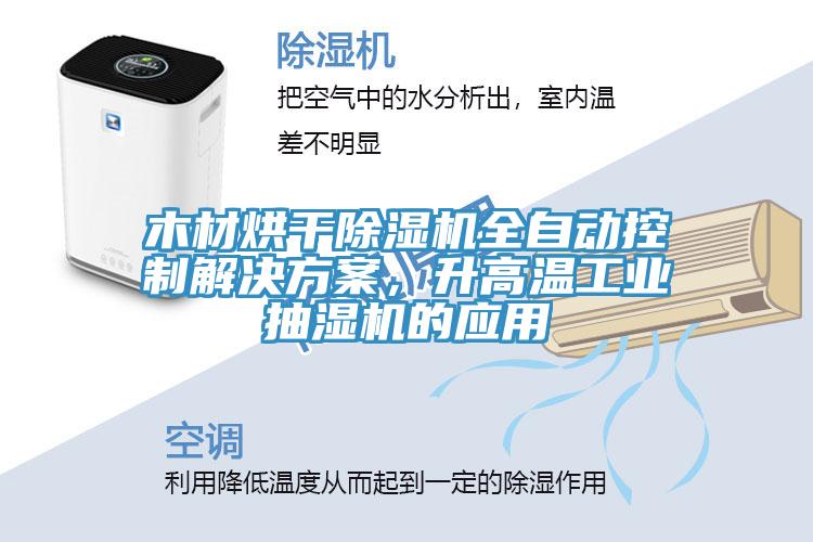 木材烘干除濕機全自動控制解決方案，升高溫工業(yè)抽濕機的應(yīng)用