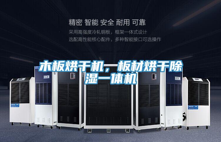 木板烘干機(jī)，板材烘干除濕一體機(jī)