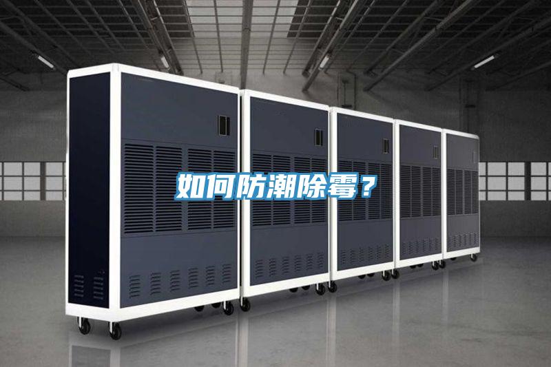 如何防潮除霉？