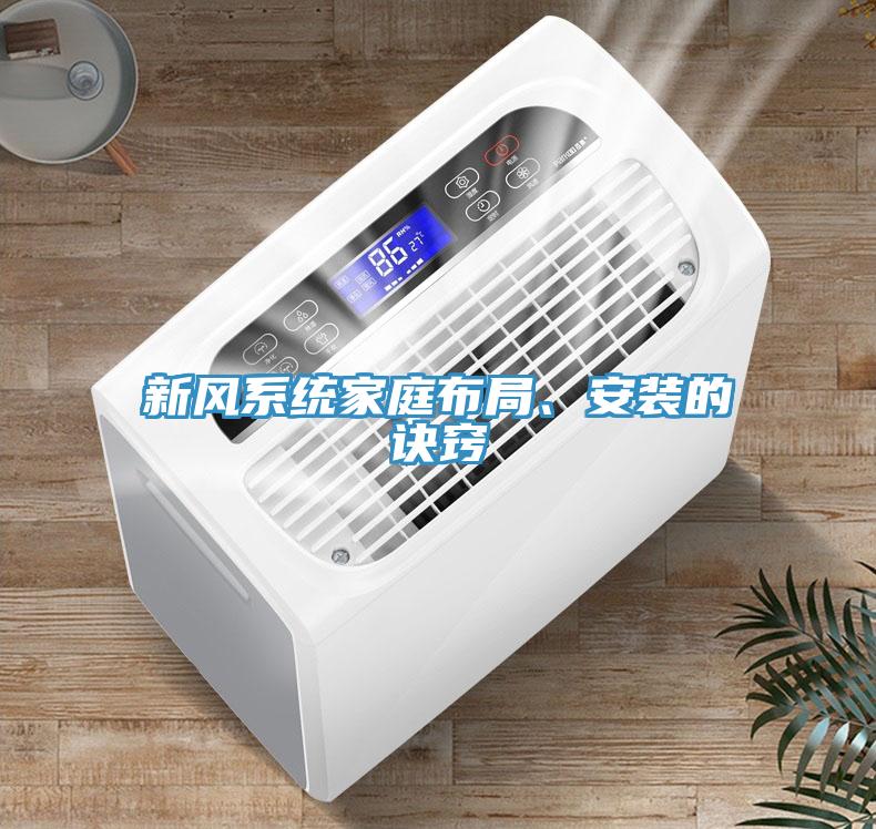 新風(fēng)系統(tǒng)家庭布局、安裝的訣竅