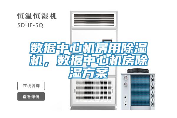 數(shù)據(jù)中心機(jī)房用除濕機(jī)，數(shù)據(jù)中心機(jī)房除濕方案