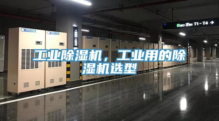 工業(yè)除濕機，工業(yè)用的除濕機選型