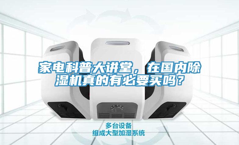 家電科普大講堂，在國內除濕機真的有必要買嗎？