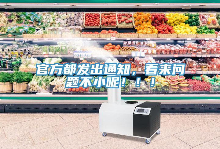 官方都發(fā)出通知，看來問題不小呢?。?！