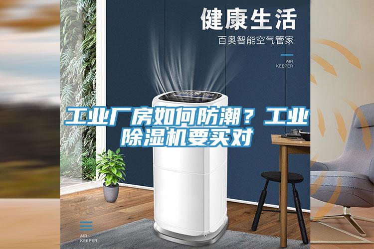 工業(yè)廠房如何防潮？工業(yè)除濕機(jī)要買對