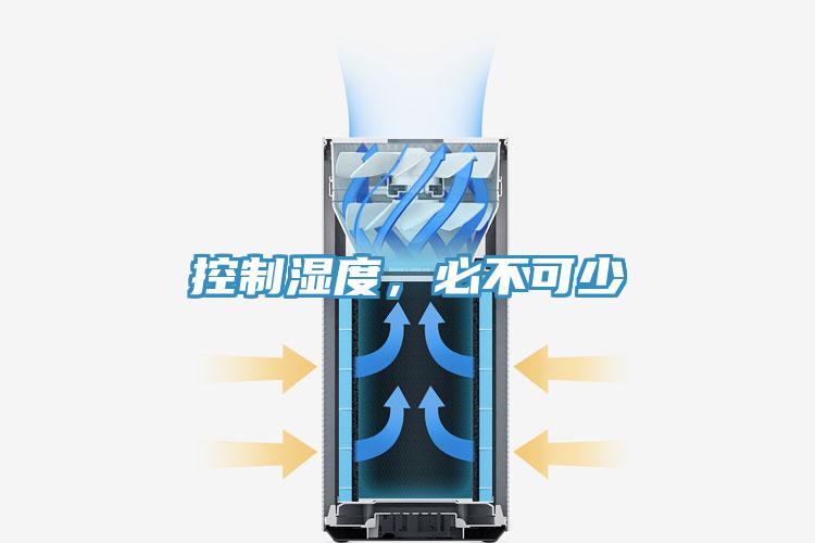 控制濕度，必不可少