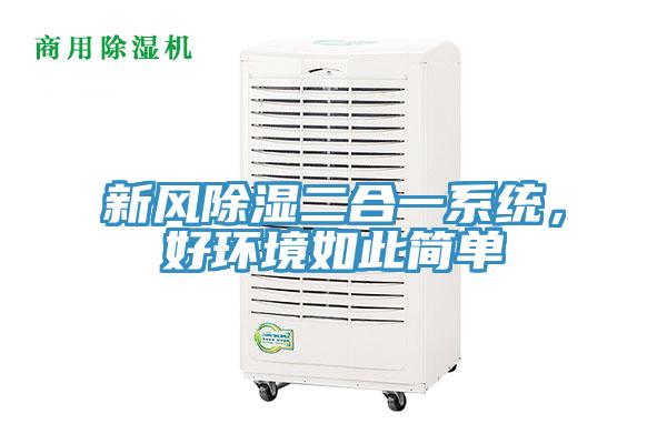 新風(fēng)除濕二合一系統(tǒng)，好環(huán)境如此簡(jiǎn)單