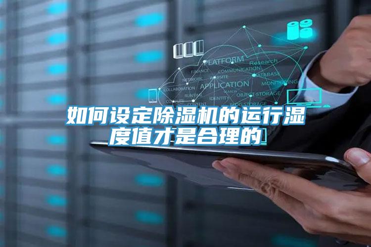 如何設(shè)定除濕機(jī)的運行濕度值才是合理的