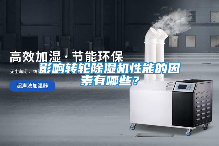 影響轉(zhuǎn)輪除濕機(jī)性能的因素有哪些？