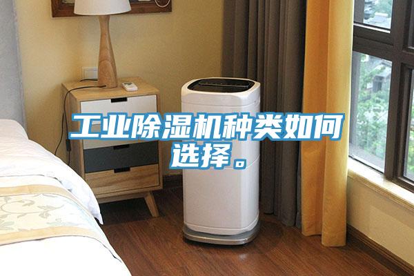工業(yè)除濕機種類如何選擇。