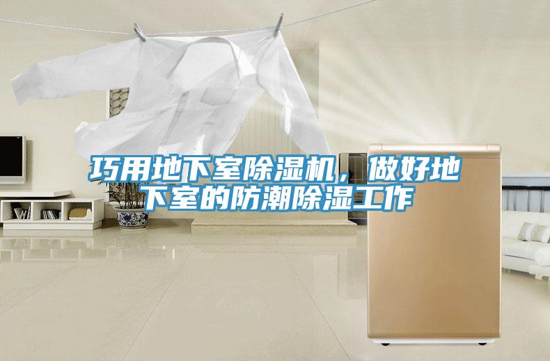 巧用地下室除濕機，做好地下室的防潮除濕工作