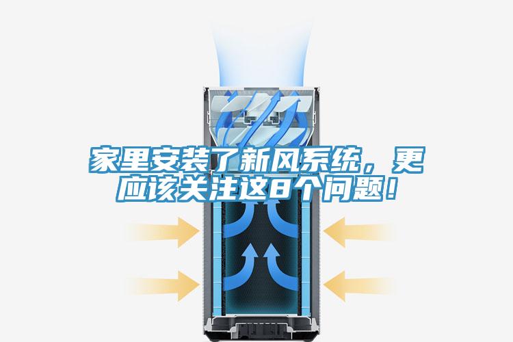 家里安裝了新風系統(tǒng)，更應該關注這8個問題！