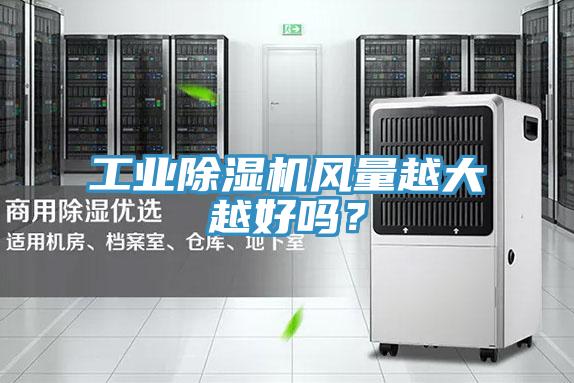 工業(yè)除濕機(jī)風(fēng)量越大越好嗎？