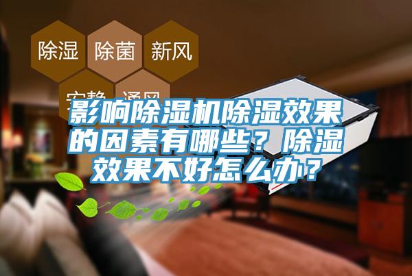 影響除濕機(jī)除濕效果的因素有哪些？除濕效果不好怎么辦？