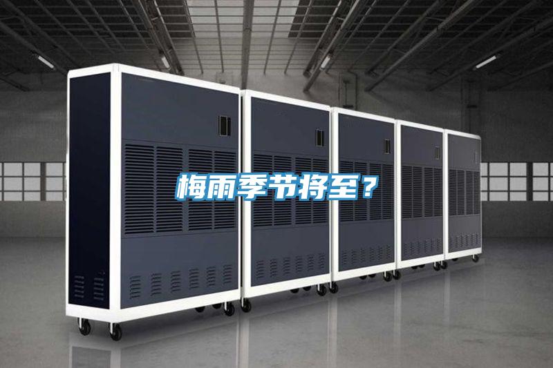 梅雨季節(jié)將至？