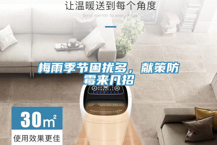 梅雨季節(jié)困擾多，獻(xiàn)策防霉來幾招