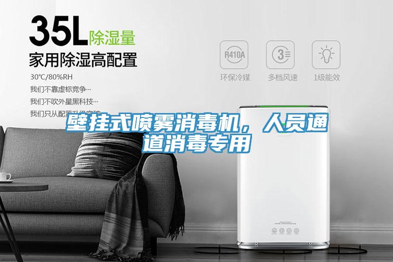 壁掛式噴霧消毒機，人員通道消毒專用