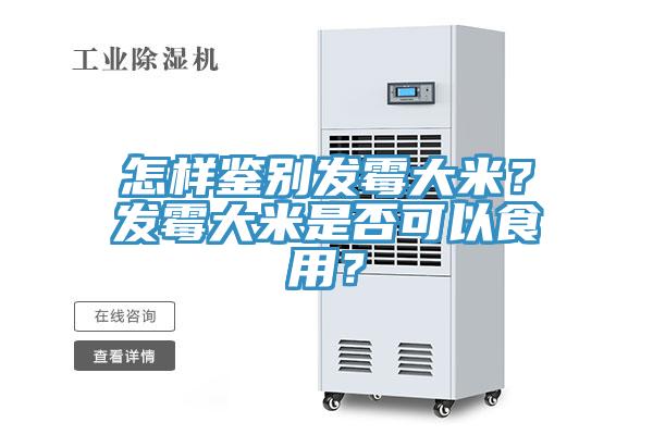 怎樣鑒別發(fā)霉大米？發(fā)霉大米是否可以食用？