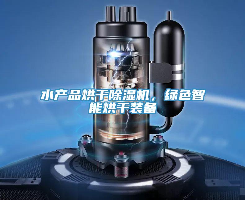 水產(chǎn)品烘干除濕機(jī)，綠色智能烘干裝備