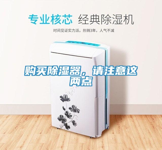 購買除濕器，請(qǐng)注意這兩點(diǎn)
