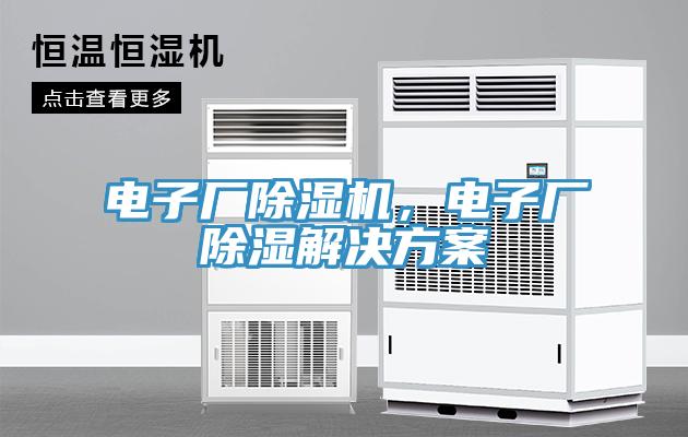 電子廠除濕機(jī)，電子廠除濕解決方案