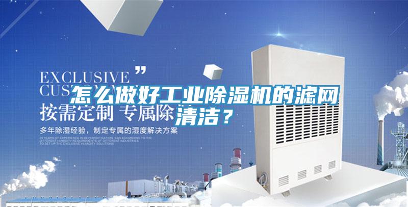 怎么做好工業(yè)除濕機(jī)的濾網(wǎng)清潔？
