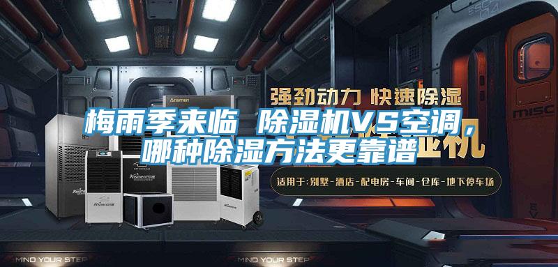 梅雨季來臨 除濕機(jī)VS空調(diào)，哪種除濕方法更靠譜