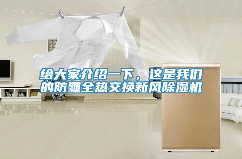 給大家介紹一下，這是我們的防霾全熱交換新風除濕機