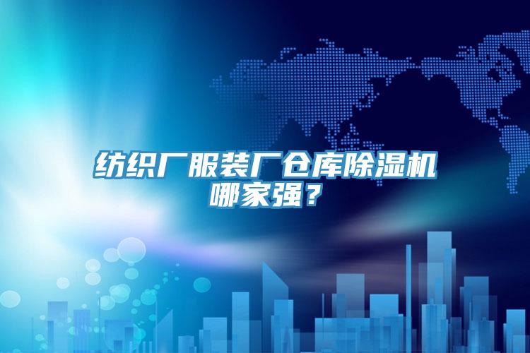 紡織廠服裝廠倉(cāng)庫(kù)除濕機(jī)哪家強(qiáng)？