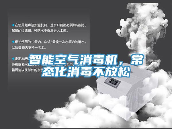 智能空氣消毒機(jī)，常態(tài)化消毒不放松