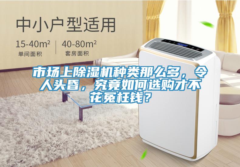 市場上除濕機(jī)種類那么多，令人頭昏，究竟如何選購才不花冤枉錢？