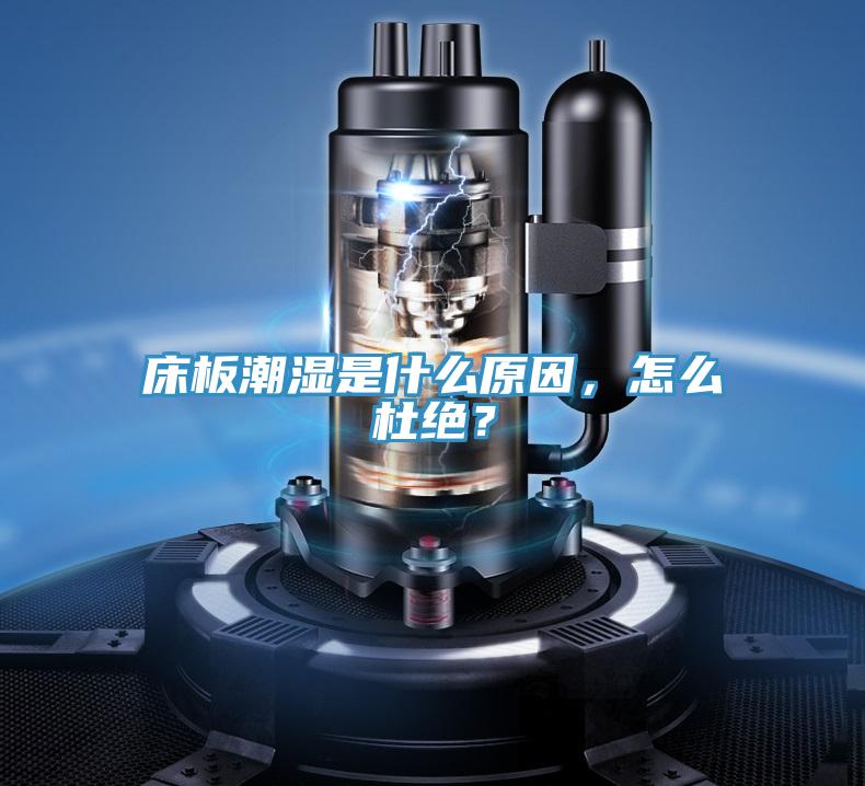 床板潮濕是什么原因，怎么杜絕？