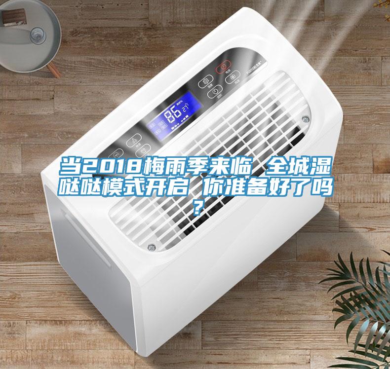 當(dāng)2018梅雨季來臨 全城濕噠噠模式開啟 你準(zhǔn)備好了嗎？