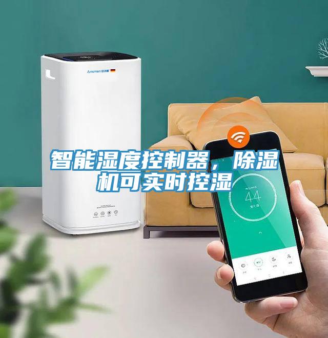 智能濕度控制器，除濕機(jī)可實(shí)時(shí)控濕