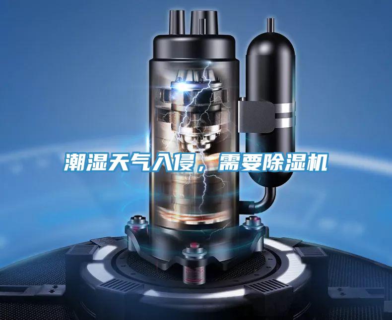 潮濕天氣入侵，需要除濕機(jī)