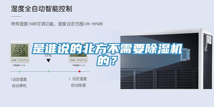 是誰說的北方不需要除濕機的？